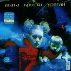 Агата Кристи — Поход