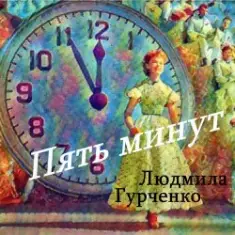 Людмила Гурченко — Пять минут (Remastered 2024)