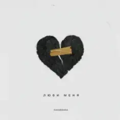 Kavabanga — Люби меня