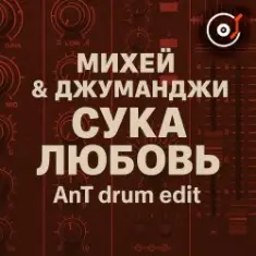 Михей & Джуманджи — Сука Любовь (AnT drum edit)