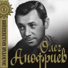 Олег Анофриев — Песенка шофера( из к/ф Там, где кончается асфальт)