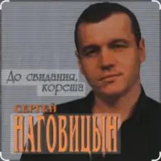 До свидания, кореша