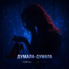 Тайпан feat. LI ZA & HYDY — Думала-думала
