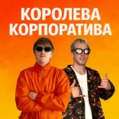 YOXDEN & Gario Nells — КОРОЛЕВА КОРПОРАТИВА