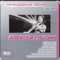 Алексей Глызин — Ухожу от тебя