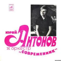 Юрий Антонов — Третий день
