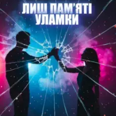 Dancefloor AI — ЛИШ ПАМ’ЯТІ УЛАМКИ