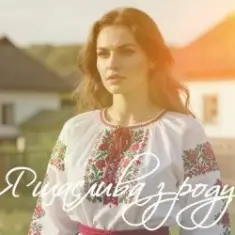 Евгения Крикун — Я щаслива зроду