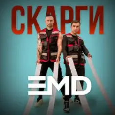 EMD — Скарги
