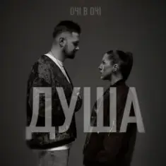 ОЧІ В ОЧІ — Душа