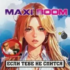 Maxi-Boom — Если тебе не спится...