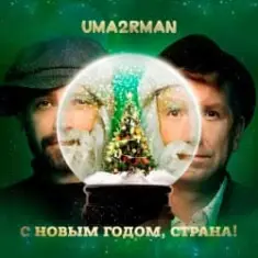 Uma2rman — С Новым Годом, Страна!
