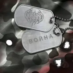 Gorland — Война