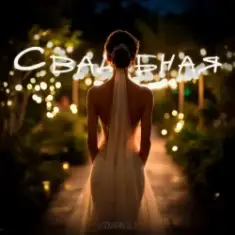 Logmarin & ULU — Свадебная