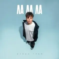 Элвин Грей — Ла ла ла