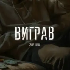 Саша Борщ — Виграв