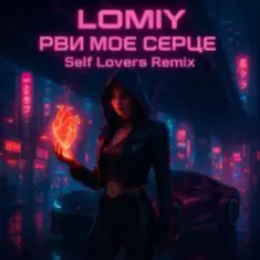 LOMIY — Рви моє серце (REMIX by Self Lovers)