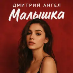 Дмитрий Ангел — Малышка