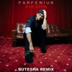 Parfeniuk — Я не хотів