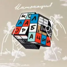 Интонация & Не Та Дата — Прыгнуть с высоты