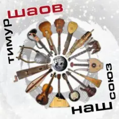 Тимур Шаов — Тевтонская