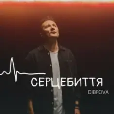 DIBROVA — Серцебиття