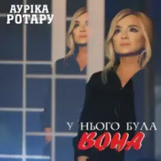 Ауріка Ротару — У нього була вона