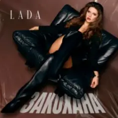 LADA — Закохана