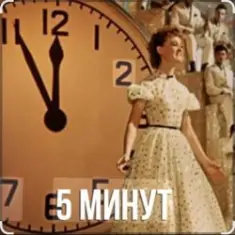 Людмила Гурченко — Пять Минут (Из х/ф Карнавальная ночь)