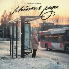 Максим Апрель — Майская роза