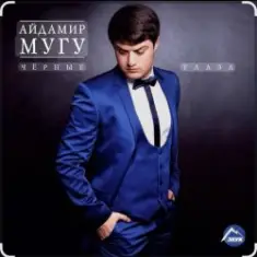 Айдамир Мугу — Чёрные глаза