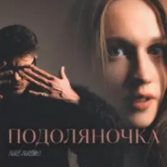 Fraze-Frazenko & Mari Fraze-Frazenko — Подоляночка