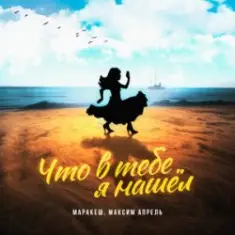 Что В Тебе Я Нашел?