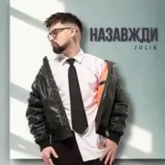Julik — Назавжди