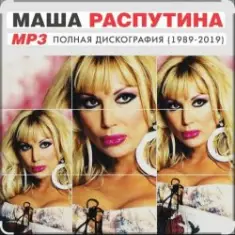 Маша Распутина — Я родилась в Сибири