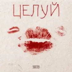 ARTIS — Целуй