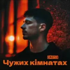 EmoTix — Чужих кімнатах