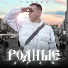 Родные дали