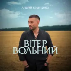 Андрій Кравченко — Вітер вольний