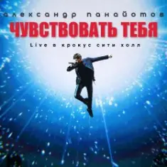 Александр Панайотов — Чувствовать тебя