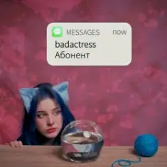 badactress — Абонент