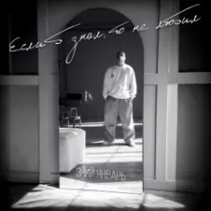 3-ий Январь — Если б знал, то не любил