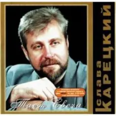 Слава Корецкий — За дорогой дорога