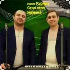 группа Курнуц — Стоп , стоп музыка
