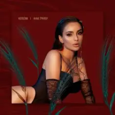 Анна Трінчер — Колоски