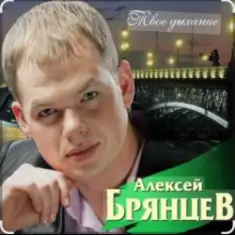 Алексей Брянцев — Тебя касаясь