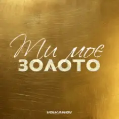 Volkanov — Ти моє золото