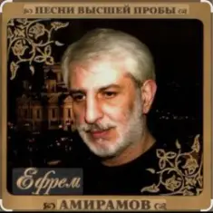 Ефрем Амирамов — Любимая моя
