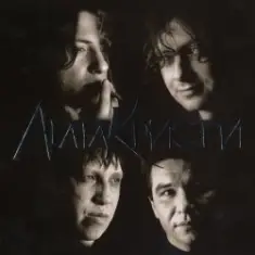 Агата Кристи — Секрет