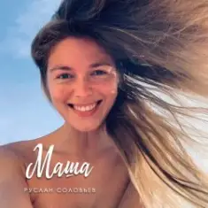 Руслан Соловьев — Маша